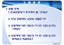 관료제의 역할, 범위, 가치-17