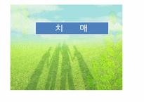 [정신건강론] 치매-1