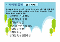 [정신건강론] 치매-18