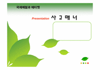 사교매너 레포트-1