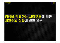 [사회조사방법론] 경쟁을 강요하는 사회구조가, 대학내의 개인주의 심화시킬 것이다-1