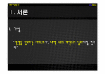 [사회조사방법론] 경쟁을 강요하는 사회구조가, 대학내의 개인주의 심화시킬 것이다-4