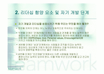 리더십과 자기개발-11