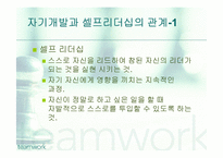 리더십과 자기개발-12