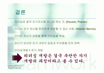 리더십과 자기개발-18