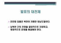 천안함과 남북 관계 -대남도발을 중심으로 본 남북 관계-3