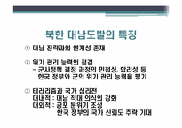 천안함과 남북 관계 -대남도발을 중심으로 본 남북 관계-7