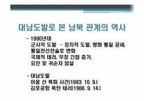 천안함과 남북 관계 -대남도발을 중심으로 본 남북 관계-16