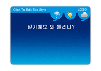 [과학기술] 일기예보 오보-1