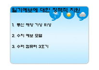 [과학기술] 일기예보 오보-12