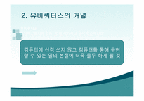 [정보사회학] 유비쿼터스-4