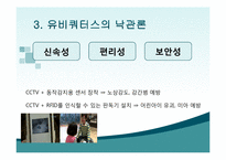 [정보사회학] 유비쿼터스-5