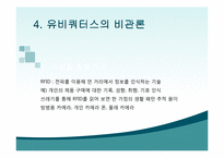 [정보사회학] 유비쿼터스-10