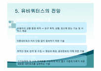 [정보사회학] 유비쿼터스-16