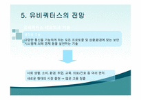 [정보사회학] 유비쿼터스-17