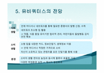 [정보사회학] 유비쿼터스-18
