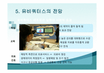 [정보사회학] 유비쿼터스-19