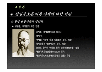 [근대사] 친일 반민족 행위 옹호론에 대한 비판과 친일잔재청산에 대한 방향제시-17