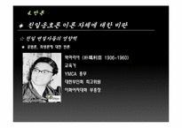 [근대사] 친일 반민족 행위 옹호론에 대한 비판과 친일잔재청산에 대한 방향제시-19
