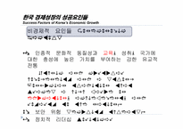 [경제지리학] 한국의 지식경제체제와 그 성립과정에 대하여-9