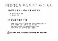 미술과 시장(경매, 미술작품의 가격)-7
