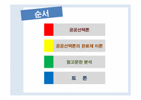 [관료제론] 현대관료제 이론Ⅱ(공공선택이론과 관료제)-2