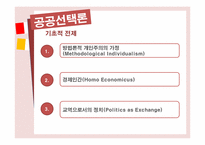 [관료제론] 현대관료제 이론Ⅱ(공공선택이론과 관료제)-4