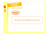 [관료제론] 현대관료제 이론Ⅱ(공공선택이론과 관료제)-7