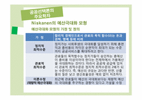 [관료제론] 현대관료제 이론Ⅱ(공공선택이론과 관료제)-10