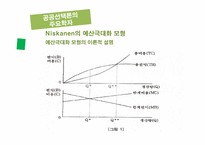 [관료제론] 현대관료제 이론Ⅱ(공공선택이론과 관료제)-11