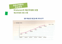 [관료제론] 현대관료제 이론Ⅱ(공공선택이론과 관료제)-12