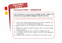 [관료제론] 현대관료제 이론Ⅱ(공공선택이론과 관료제)-13