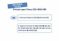 [관료제론] 현대관료제 이론Ⅱ(공공선택이론과 관료제)-16