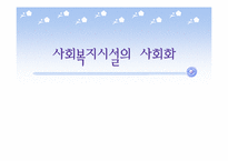 사회복지시설의 사회화-1