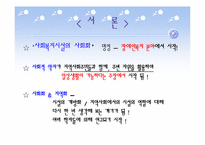 사회복지시설의 사회화-3