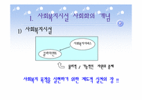 사회복지시설의 사회화-4