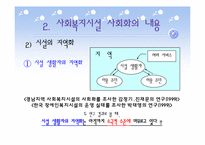 사회복지시설의 사회화-11