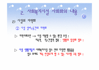 사회복지시설의 사회화-12