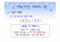 사회복지시설의 사회화-13