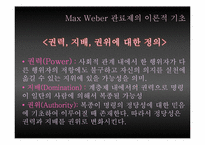 [관료제] Max Weber 관료제의 순기능과 역기능, 한국 관료제 미래-4