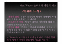 [관료제] Max Weber 관료제의 순기능과 역기능, 한국 관료제 미래-5