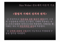 [관료제] Max Weber 관료제의 순기능과 역기능, 한국 관료제 미래-6