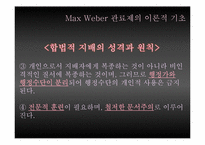 [관료제] Max Weber 관료제의 순기능과 역기능, 한국 관료제 미래-7
