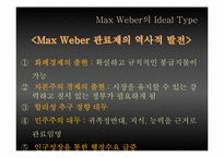 [관료제] Max Weber 관료제의 순기능과 역기능, 한국 관료제 미래-8