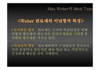 [관료제] Max Weber 관료제의 순기능과 역기능, 한국 관료제 미래-10