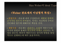 [관료제] Max Weber 관료제의 순기능과 역기능, 한국 관료제 미래-11