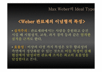 [관료제] Max Weber 관료제의 순기능과 역기능, 한국 관료제 미래-12