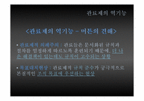 [관료제] Max Weber 관료제의 순기능과 역기능, 한국 관료제 미래-16