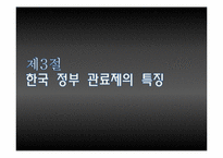 [관료제] Max Weber 관료제의 순기능과 역기능, 한국 관료제 미래-18