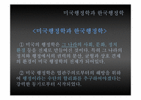 [관료제] Max Weber 관료제의 순기능과 역기능, 한국 관료제 미래-19